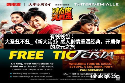 有钱钱包：大圣归不归_《新大话3》感人剧情重温经典，开启你的次元之旅