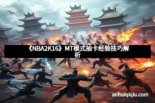 《NBA2K16》MT模式抽卡经验技巧解析